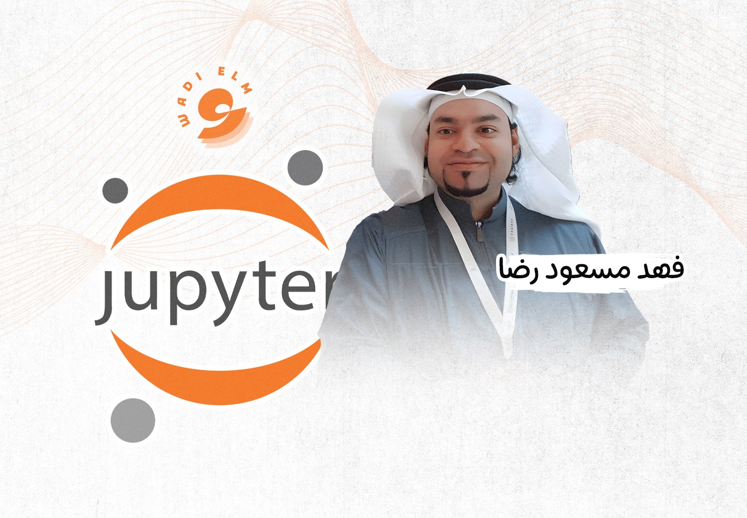 تعلم جيوبتر نوت بوكس‎